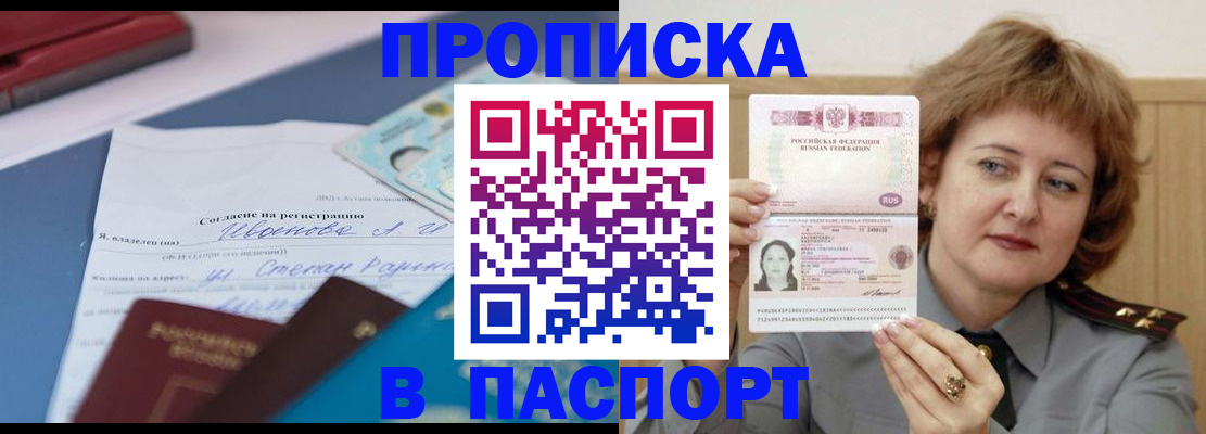 прописка штамп в Новом Уренгое